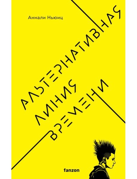 Альтернативная линия времени