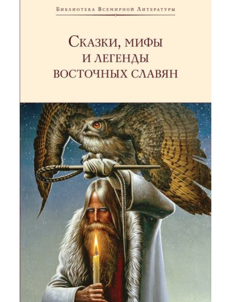 Сказки, мифы и легенды восточных славян