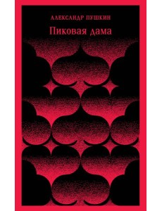 Пиковая дама