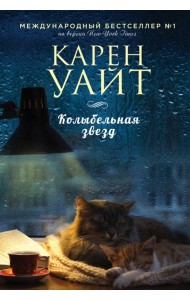 Колыбельная звезд: роман