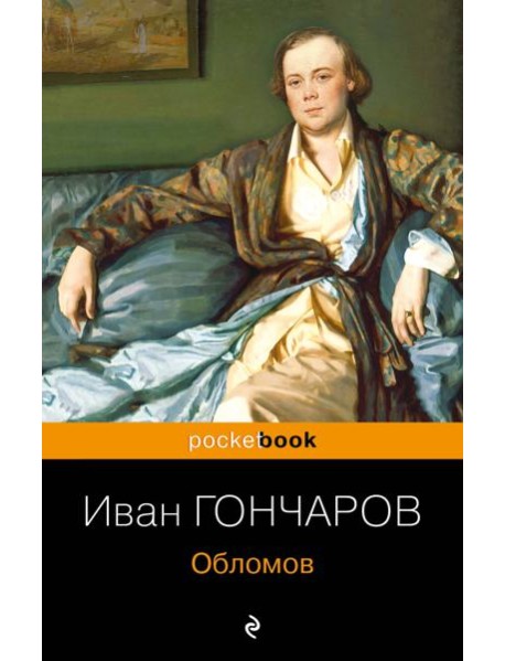 Обломов