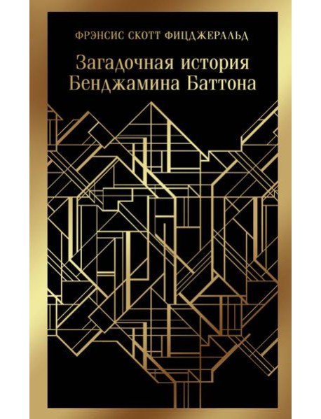 Загадочная история Бенджамина Баттона