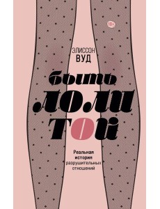 Быть Лолитой