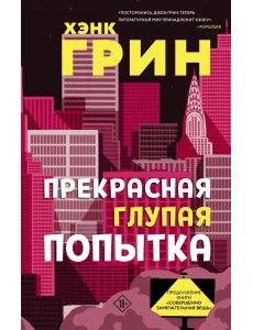 Прекрасная глупая попытка Прекрасная глупая попытка