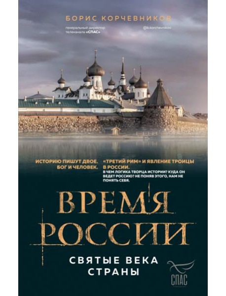 Время России. Святые века страны