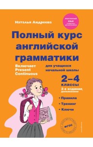 Полный курс английской грамматики для учащихся начальной школы. 2-4 классы. 2-е издание
