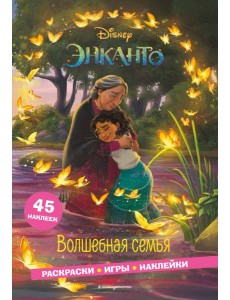 Энканто. Волшебная семья. Раскраски, игры, наклейки