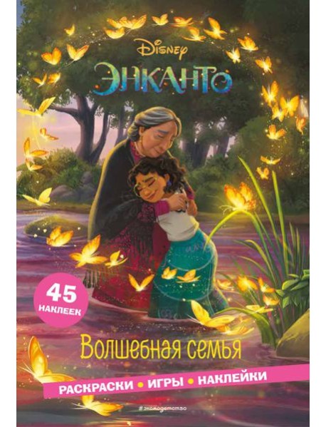 Энканто. Волшебная семья. Раскраски, игры, наклейки