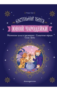 Настольная книга юной чародейки