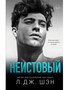 Святые грешники. Неистовый (#2) Святые грешники. Неистовый (#2)