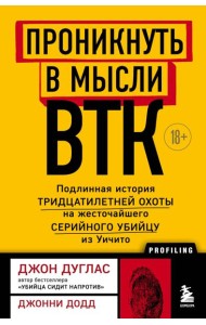 Проникнуть в мысли BTK. Подлинная история тридцатилетней охоты на жесточайшего серийного убийцу из Уичито