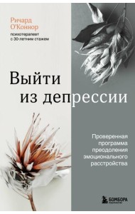 Выйти из депрессии. Проверенная программа преодоления эмоционального расстройства