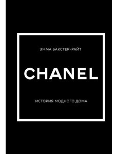 CHANEL.История модного дома