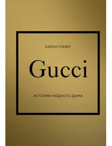 GUCCI. История модного дома
