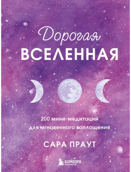 Дорогая вселенная. 200 мини-медитаций для мгновенного воплощения