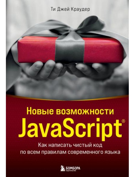 Новые возможности JavaScript: как написать чистый код по всем правилам современного языка