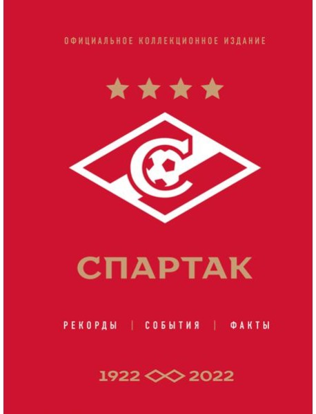 Спартак: рекорды, события, факты. Официальное коллекционное издание (к 100-ю клуба)