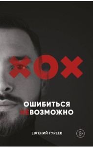 Ошибиться невозможно