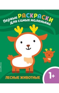 Лесные животные. Для детей от 1 года