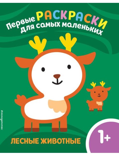 Лесные животные. Для детей от 1 года