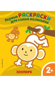 Зоопарк. Для детей от 2 лет