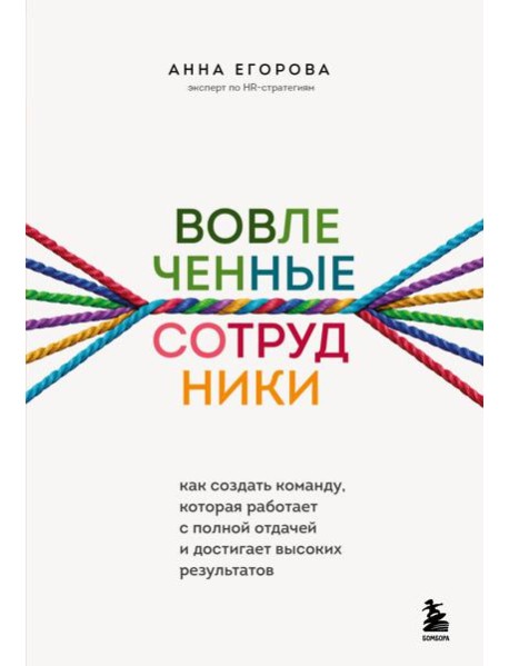 Вовлеченные сотрудники. Как создать команду, которая работает с полной отдачей и достигает высоких результатов