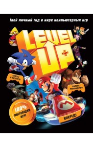 Level Up. Твой личный гид в мире компьютерных игр