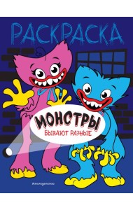 Монстры бывают разные: раскраска