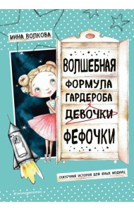 Волшебная формула гардероба девочки Фефочки