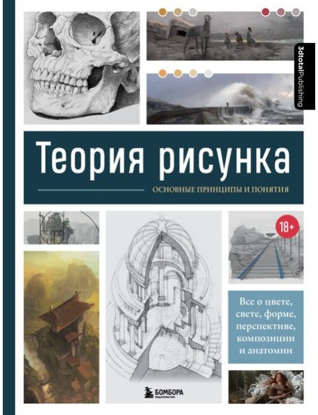Теория рисунка: основные приниципы и понятия. Все о цвете, свете, форме, перспективе, композиции и анатомии