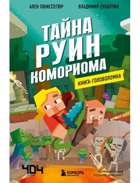 Книга-головоломка. Майнкрафт. Тайна руин Комориома