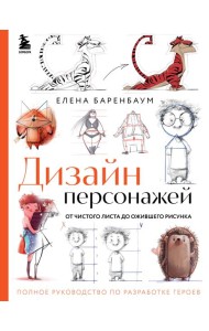 Дизайн персонажей. От чистого листа до ожившего рисунка. Полное руководство по разработке героев
