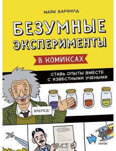 Безумные эксперименты в комиксах. Ставь опыты вместе с известными учеными