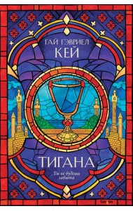 Тигана