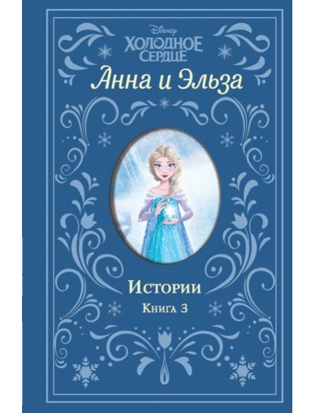 Холодное сердце. Анна и Эльза. Истории. Книга 3 (сборник)
