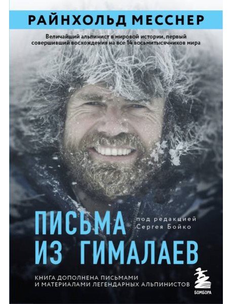 Письма из Гималаев. Под редакцией Сергея Бойко
