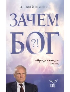 Зачем Бог