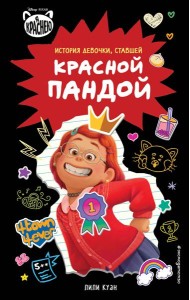 Я краснею. История девочки, ставшей красной пандой
