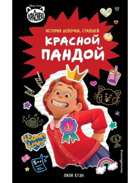 Я краснею. История девочки, ставшей красной пандой