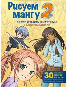 Рисуем мангу 2. Учимся создавать комикс с нуля с Марком Крилли