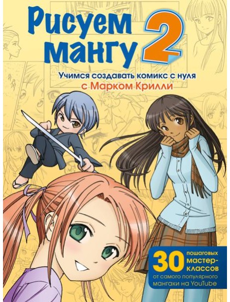 Рисуем мангу 2. Учимся создавать комикс с нуля с Марком Крилли