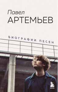 Павел Артемьев. Биографии песен