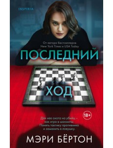 Последний ход