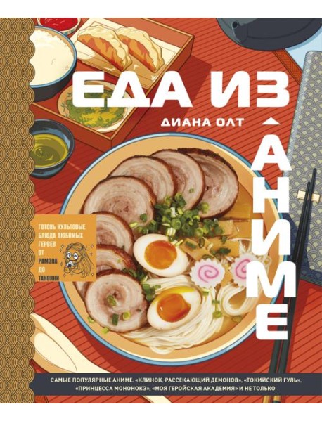 Еда из аниме. Готовь культовые блюда: от рамэна из 