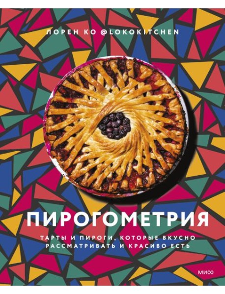 Пирогометрия. Тарты и пироги, которые вкусно рассматривать и красиво есть