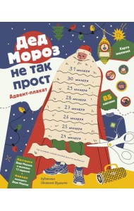Дед Мороз не так прост. Адвент-плакат