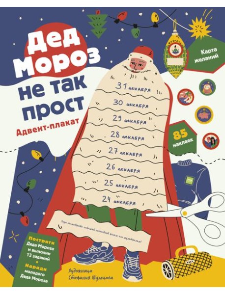 Дед Мороз не так прост. Адвент-плакат