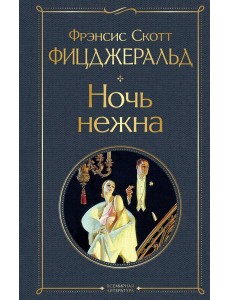 Ночь нежна