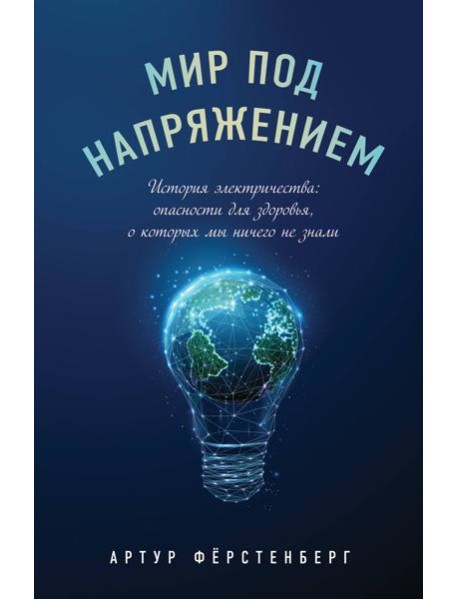 Мир под напряжением. История электричества: опасности для здоровья, о которых мы ничего не знали