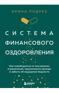 Система финансового оздоровления. Как освободиться от внутренних ограничений, приумножить доходы и забыть об ощущении бедности